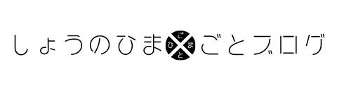 しょうのひまごとブログ